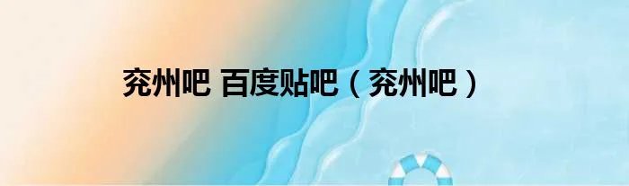 兖州吧 百度贴吧（兖州吧）