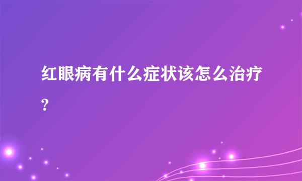 红眼病有什么症状该怎么治疗？