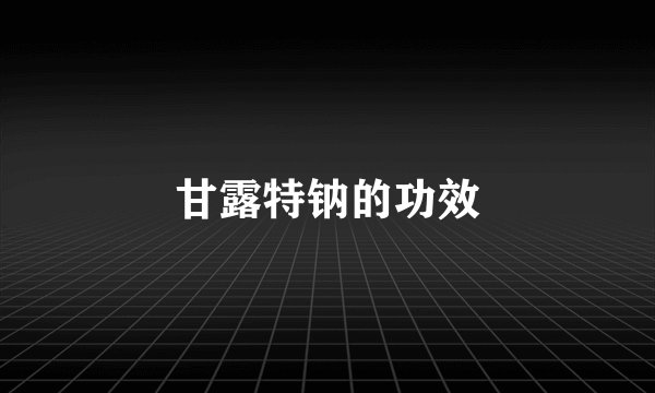 甘露特钠的功效