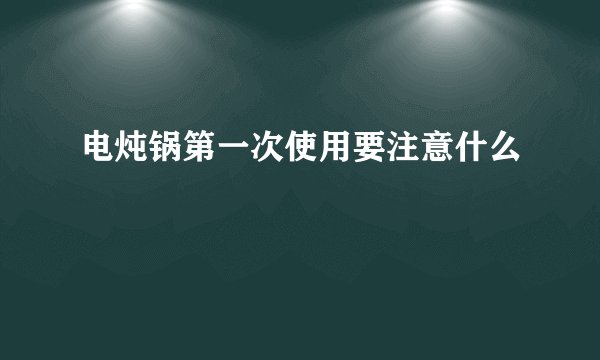 电炖锅第一次使用要注意什么