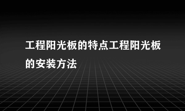 工程阳光板的特点工程阳光板的安装方法