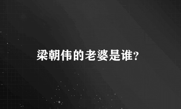 梁朝伟的老婆是谁?
