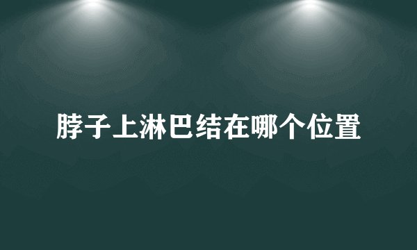 脖子上淋巴结在哪个位置