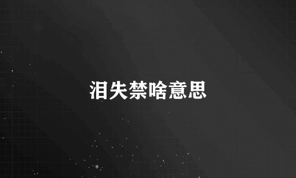 泪失禁啥意思