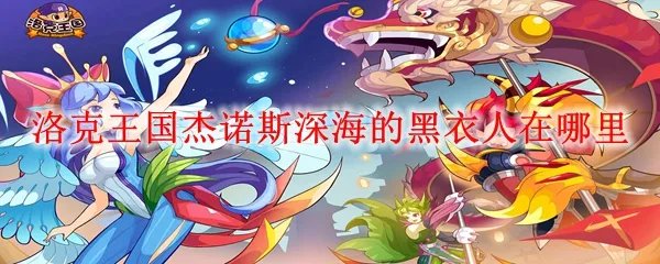 洛克王国杰诺斯深海的黑衣人在哪里