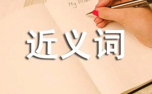 踌躇的近义词是什么