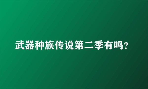 武器种族传说第二季有吗？