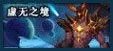 地下城与勇士(DNF)副本介绍之异界地下城