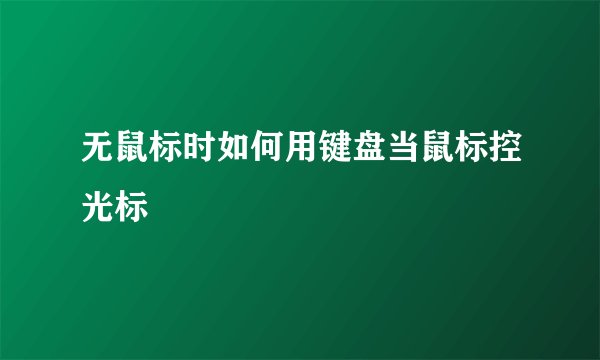 无鼠标时如何用键盘当鼠标控光标