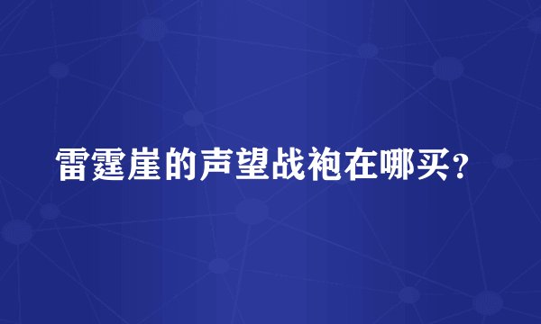 雷霆崖的声望战袍在哪买？