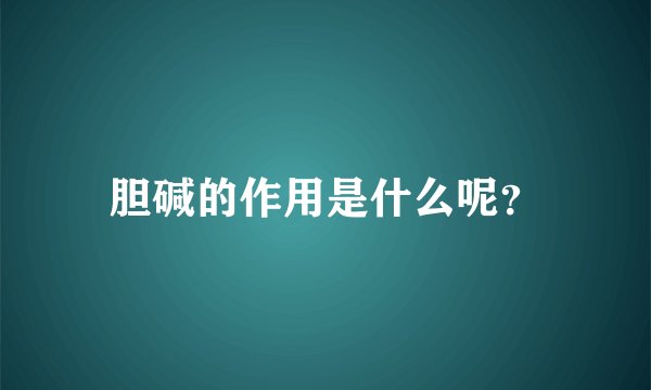 胆碱的作用是什么呢？