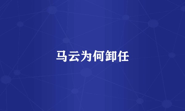 马云为何卸任