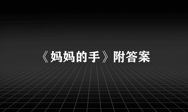 《妈妈的手》附答案
