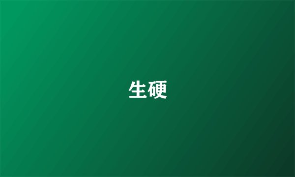 生硬