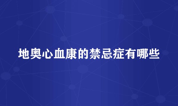 地奥心血康的禁忌症有哪些