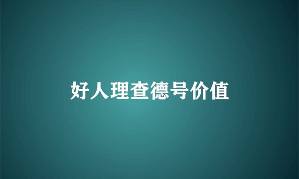 好人理查德号价值