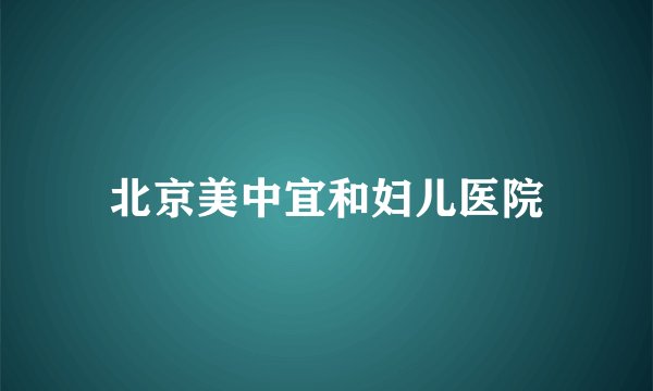 北京美中宜和妇儿医院