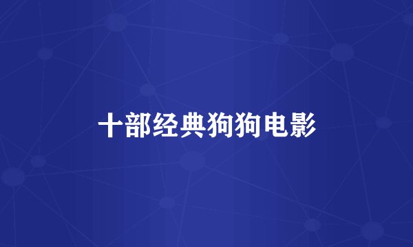 十部经典狗狗电影