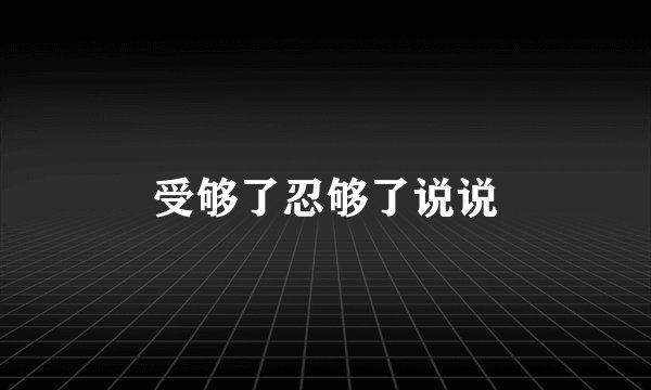 受够了忍够了说说