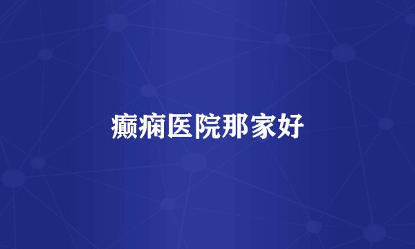 癫痫医院那家好