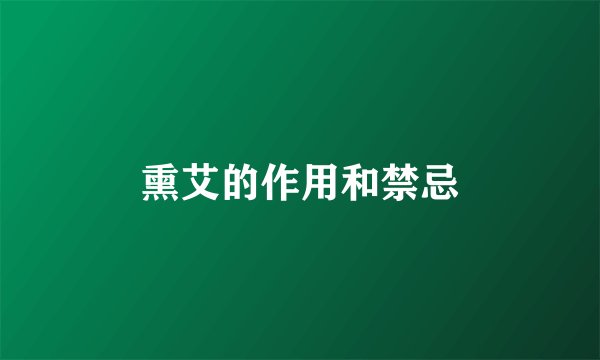 熏艾的作用和禁忌