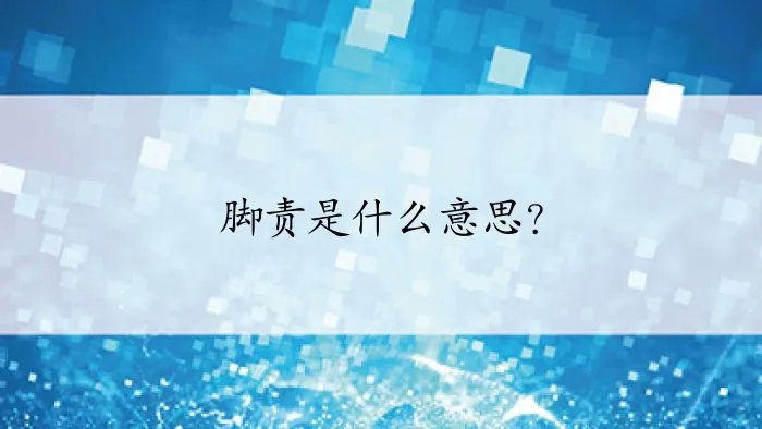 脚责是什么意思？