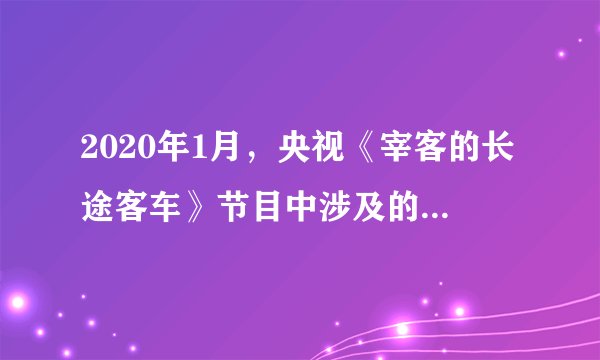 2020年1月，央视《宰客的长途客车》节目中涉及的其他客运接待中心长途客运乱象被报道之后，该市随即成立专项整治工作领导小组，组织交通、市场监督、发改委、应急管理、公安等职能部门，对涉事客运接待中心开展长途客运服务点专项整治，这表明（　　）①舆论监督具有威力大、时效快的特点②新闻媒体在对国家机关的监督中发挥决定作用③舆论监督比其他监督方式更有效④舆论监督有利于提高政府行政效率A.①③B.①④C.②③D.②④