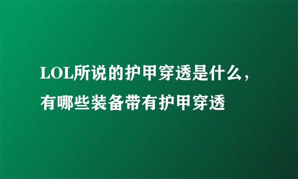 LOL所说的护甲穿透是什么,有哪些装备带有护甲穿透
