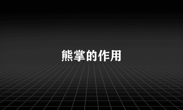 熊掌的作用