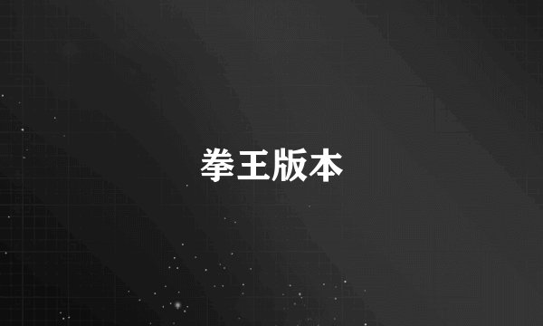 拳王版本