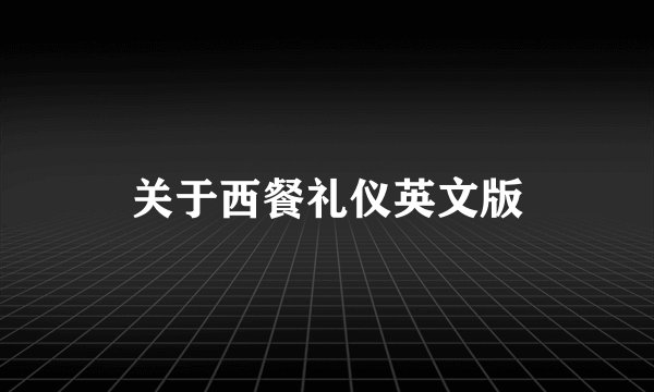 关于西餐礼仪英文版