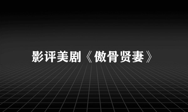 影评美剧《傲骨贤妻》