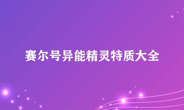 赛尔号异能精灵特质大全