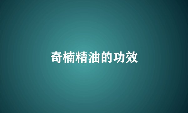 奇楠精油的功效