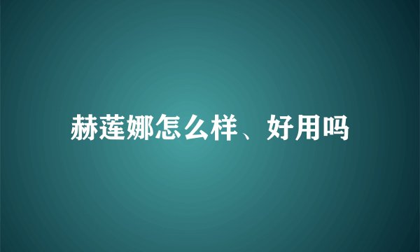 赫莲娜怎么样、好用吗
