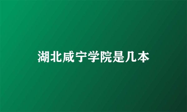 湖北咸宁学院是几本