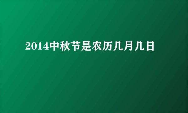 2014中秋节是农历几月几日