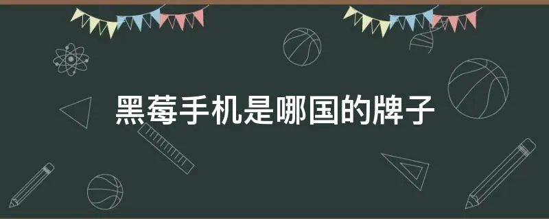 黑莓手机是哪国的牌子