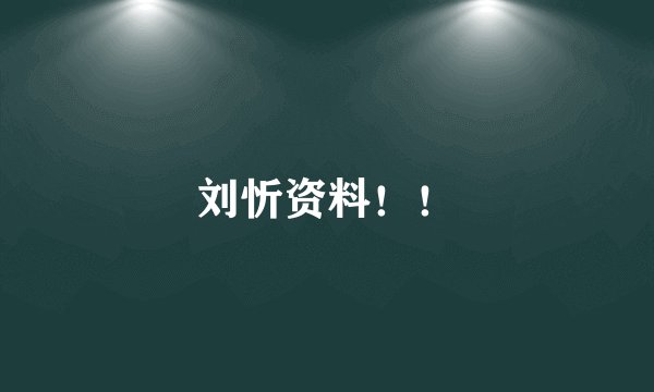 刘忻资料！！