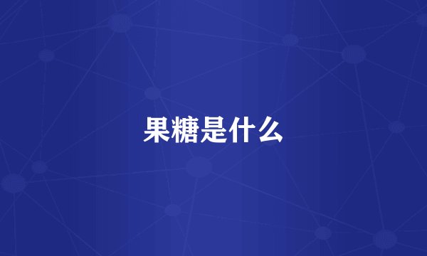 果糖是什么