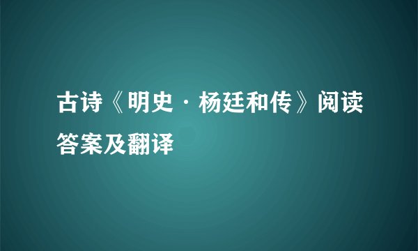 古诗《明史·杨廷和传》阅读答案及翻译