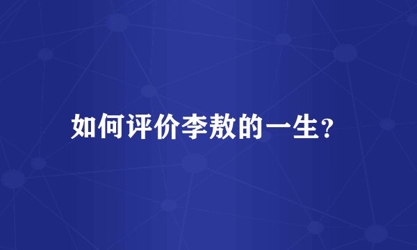 如何评价李敖的一生?