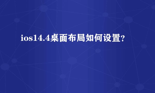 ios14.4桌面布局如何设置？