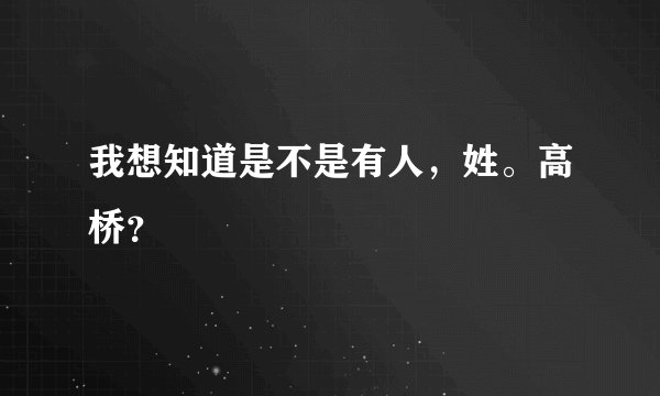 我想知道是不是有人，姓。高桥？