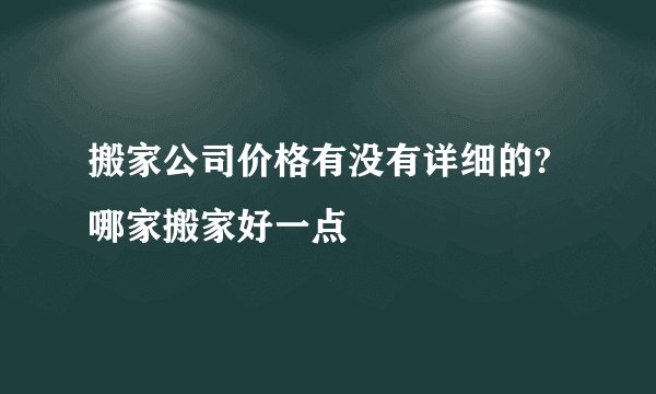 搬家公司价格有没有详细的?哪家搬家好一点