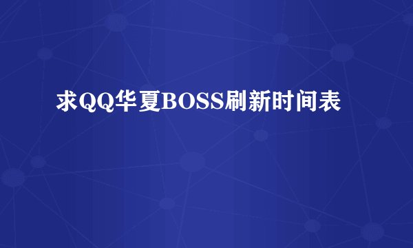 求QQ华夏BOSS刷新时间表