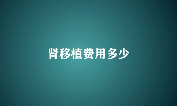 肾移植费用多少