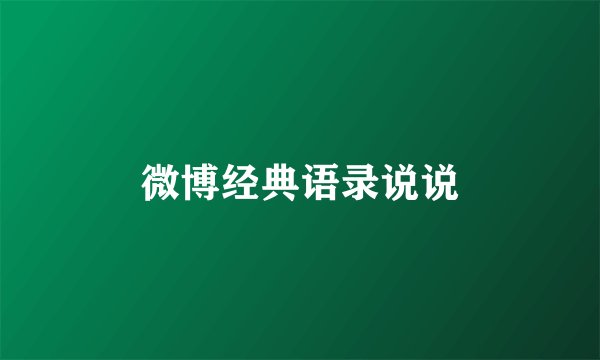 微博经典语录说说