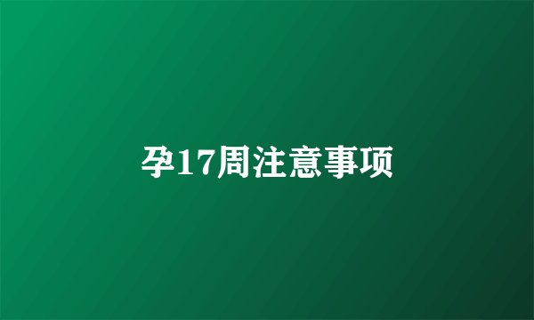 孕17周注意事项