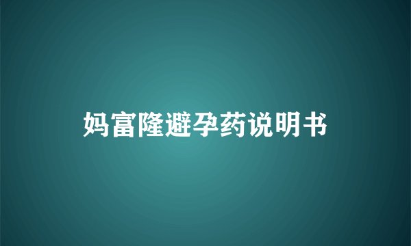 妈富隆避孕药说明书